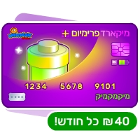 מיקארד פרמיום פלוס - חודשי