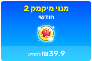 מיקמק 2 - מנוי חודשי