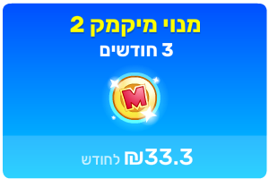 מיקמק 2 - מנוי 3 חודשים