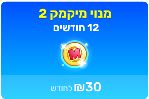 מיקמק 2 - מנוי שנתי